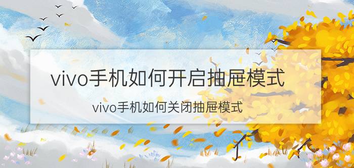 vivo手机如何开启抽屉模式 vivo手机如何关闭抽屉模式？